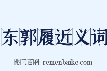 东郭履近义词是什么意思的图片